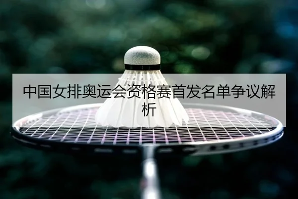 中国女排奥运会资格赛首发名单争议解析